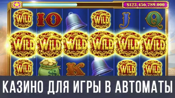Онлайн казино с игровыми автоматами