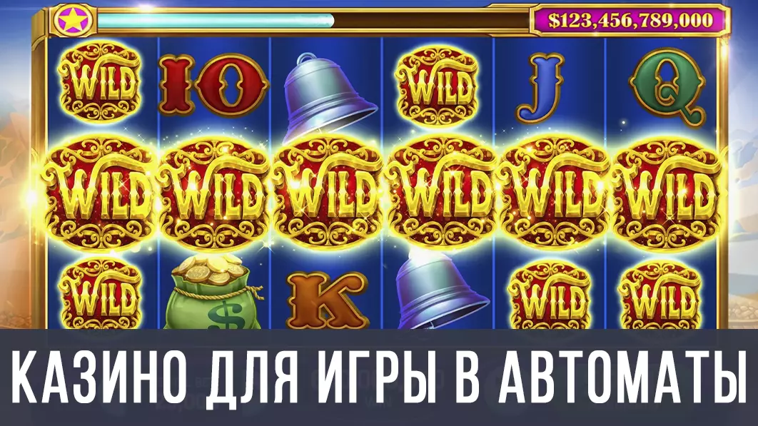 Онлайн казино с игровыми автоматами