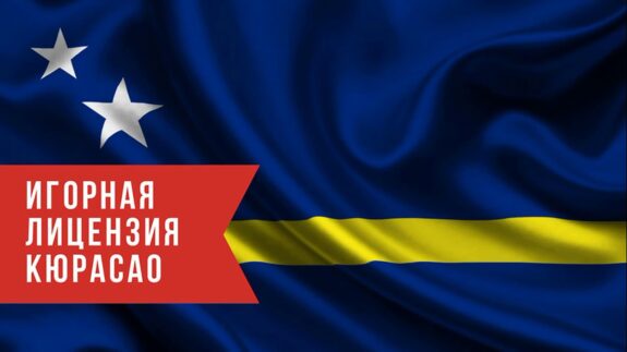 ТОП-10 онлайн казино с лицензией Кюрасао